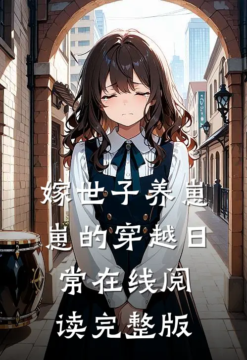 嫁世子养崽崽的穿越日常在线阅读完整版