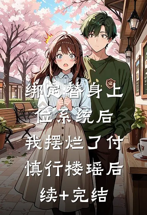绑定替身上位系统后，我摆烂了付慎行楼瑶后续+完结