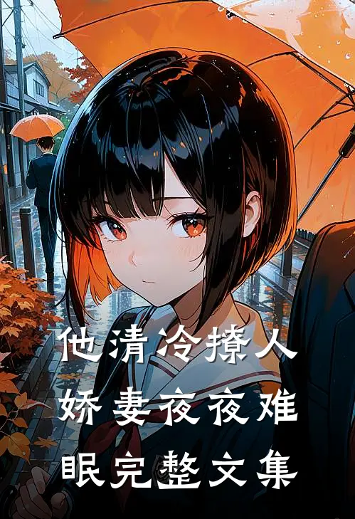 他清冷撩人，娇妻夜夜难眠完整文集