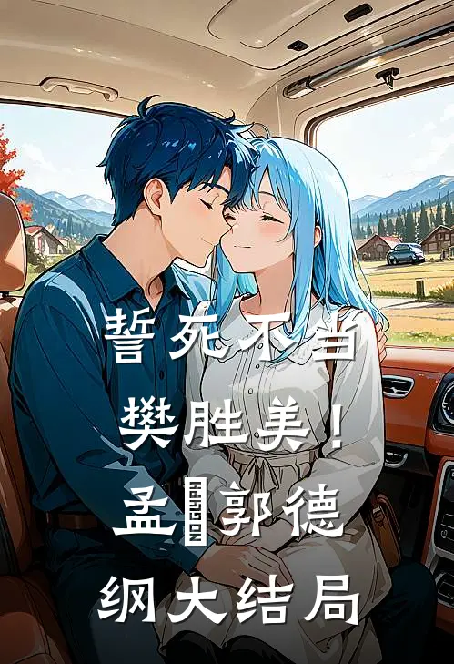 誓死不当樊胜美！孟玥郭德纲大结局
