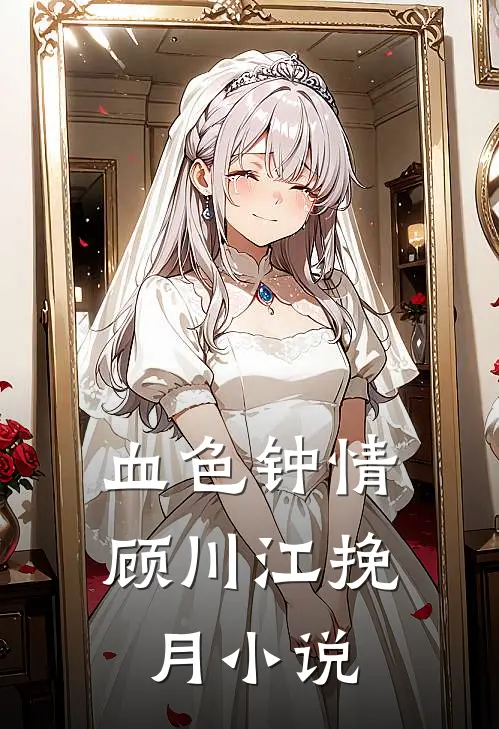 血色钟情顾川江挽月小说