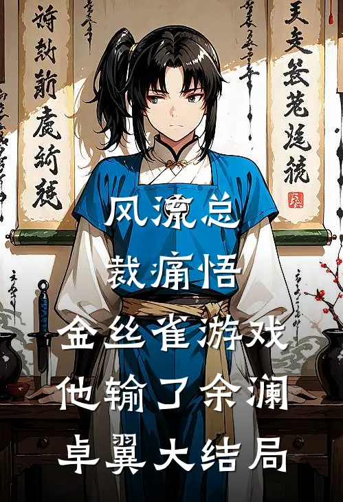 风流总裁痛悟：金丝雀游戏他输了余澜卓翼大结局