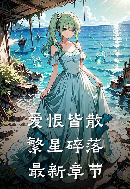 爱恨皆散,繁星碎落最新章节免费阅读