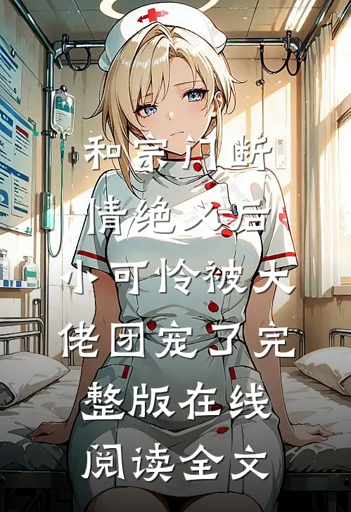 和宗门断情绝义后,小可怜被大佬团宠了完整版在线阅读全文