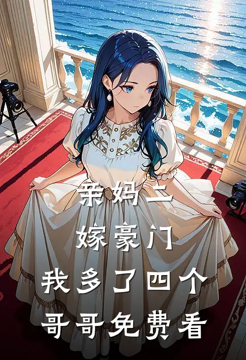 亲妈二嫁豪门，我多了四个哥哥免费看