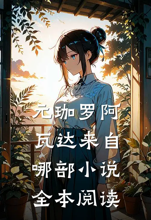 元珈罗阿瓦达来自哪部小说全本阅读