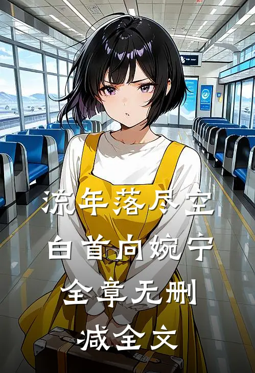 流年落尽空白首向婉宁:全章 无删减全文