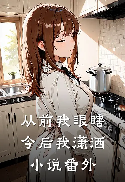从前我眼瞎今后我潇洒小说番外