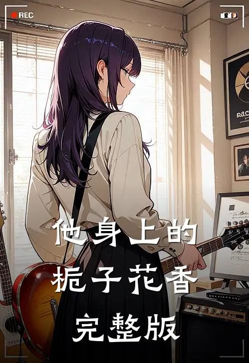他身上的栀子花香完整版