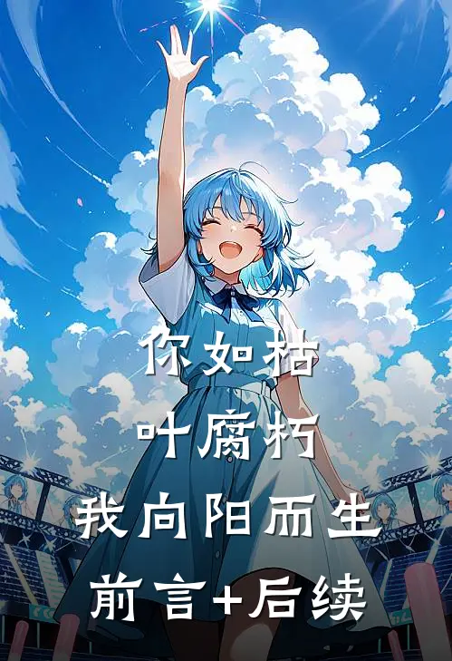 你如枯叶腐朽，我向阳而生前言+后续