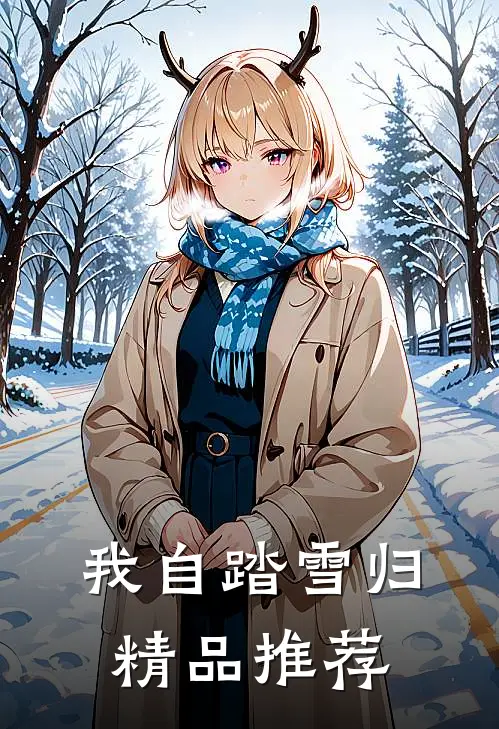 我自踏雪归精品推荐