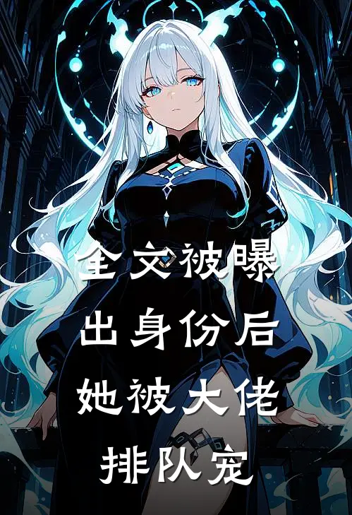 全文被曝出身份后，她被大佬排队宠