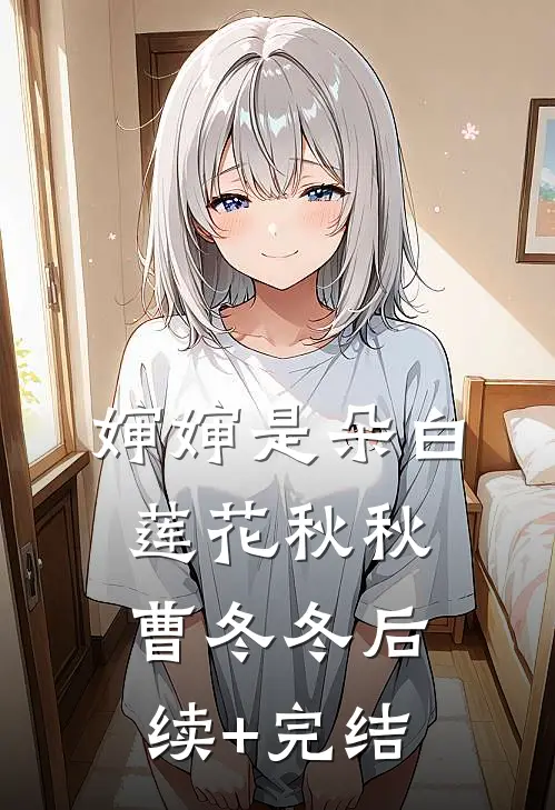 婶婶是朵白莲花秋秋曹冬冬后续+完结