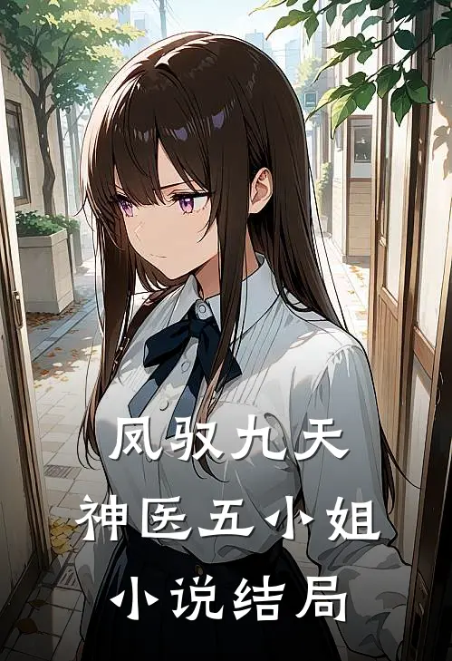 凤驭九天：神医五小姐小说结局