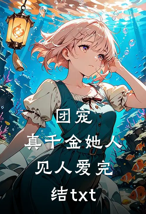团宠：真千金她人见人爱完结txt