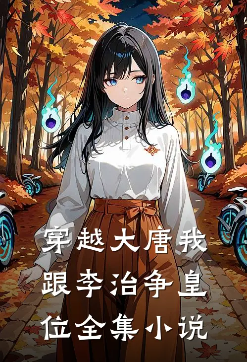 穿越大唐我跟李治争皇位全集小说