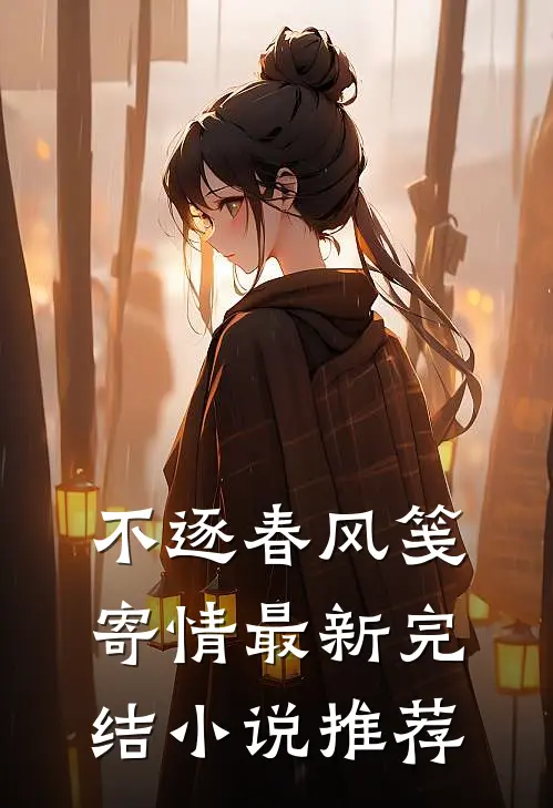 不逐春风笺寄情最新完结小说推荐