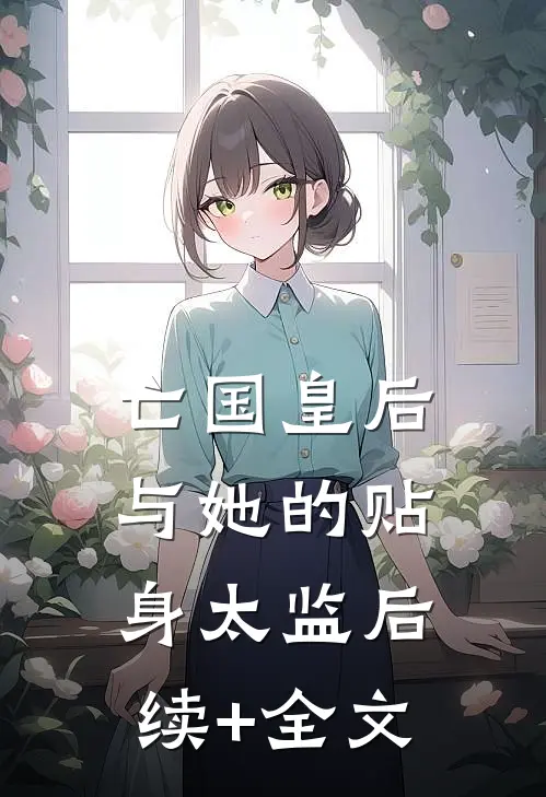 亡国皇后与她的贴身太监后续+全文