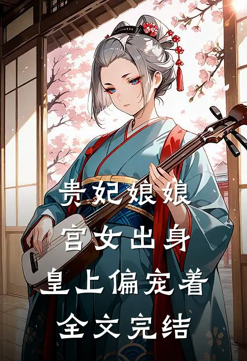贵妃娘娘宫女出身，皇上偏宠着全文完结