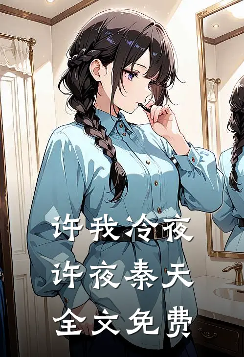 许我冷夜许夜秦天全文免费