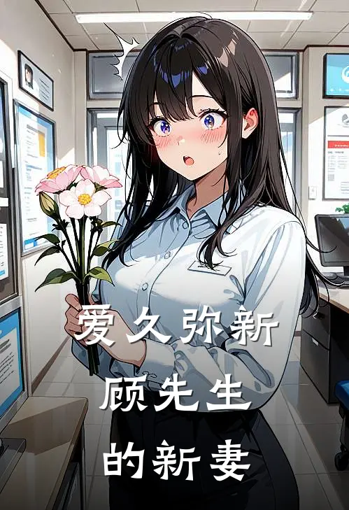 爱久弥新：顾先生的新妻
