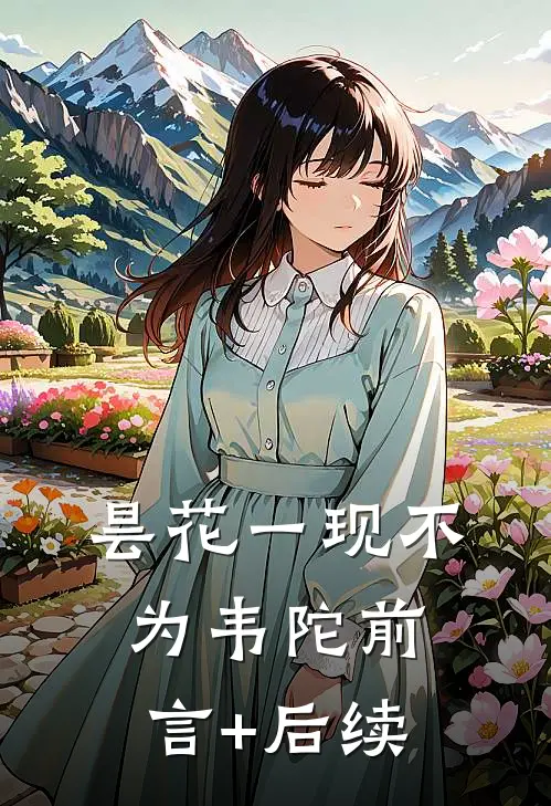 昙花一现不为韦陀前言+后续