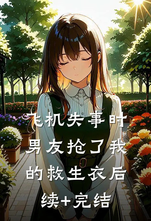 飞机失事时，男友抢了我的救生衣后续+完结