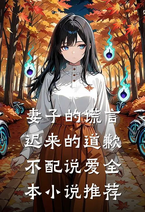 妻子的谎言：迟来的道歉不配说爱全本小说推荐