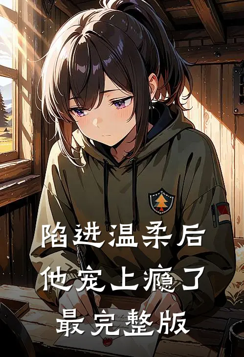 陷进温柔后，他宠上瘾了最完整版