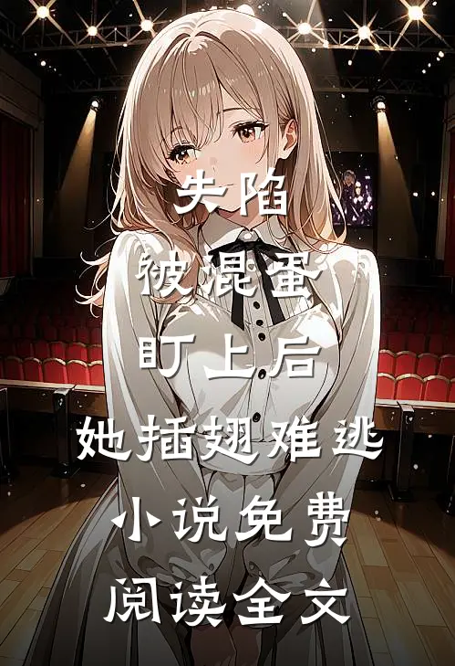 失陷：被混蛋盯上后，她插翅难逃小说免费阅读全文