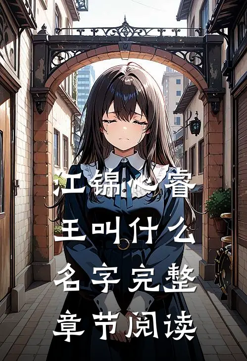 江锦心睿王叫什么名字完整章节阅读