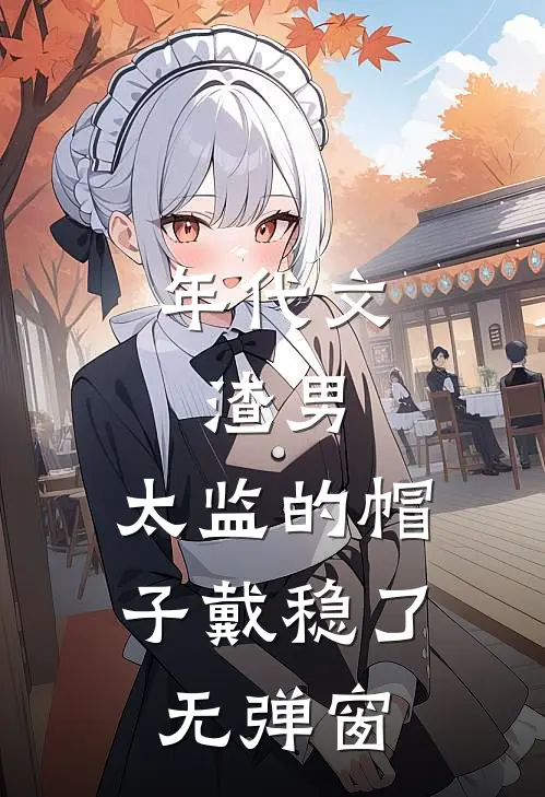 年代文：渣男，太监的帽子戴稳了无弹窗