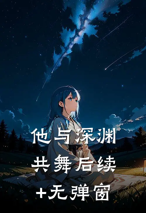 他与深渊共舞后续+无弹窗