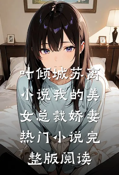 叶倾城苏离小说我的美女总裁娇妻热门小说完整版阅读