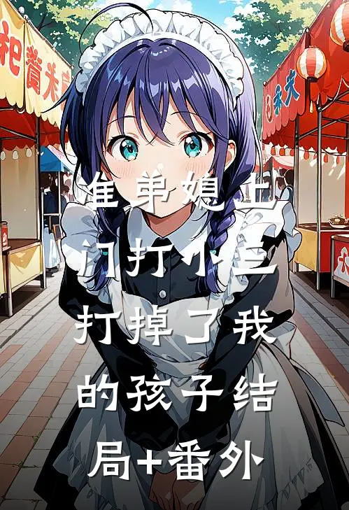 准弟媳上门打小三，打掉了我的孩子结局+番外