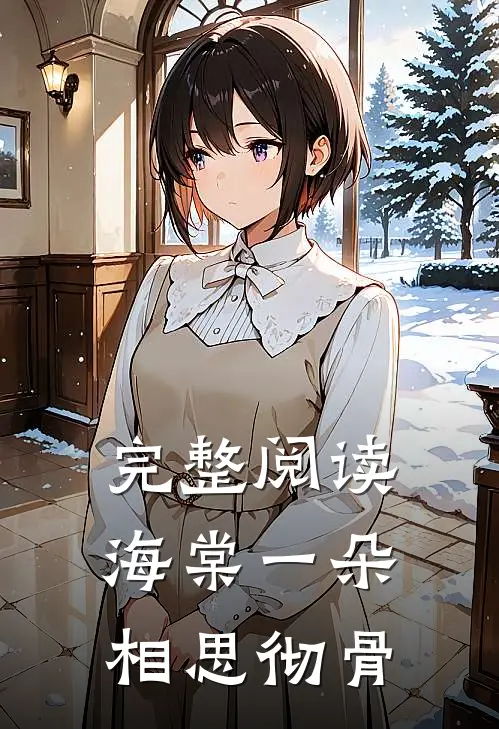 完整阅读海棠一朵相思彻骨