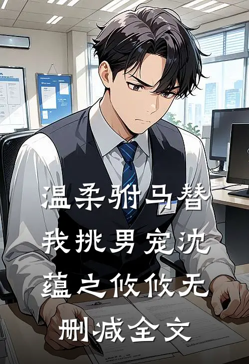 温柔驸马替我挑男宠沈蕴之攸攸无删减全文