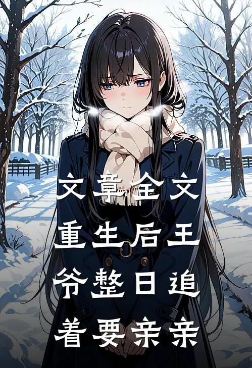 文章全文重生后王爷整日追着要亲亲