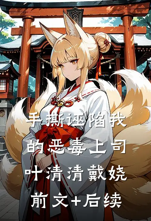 手撕诬陷我的恶毒上司叶清清戴娆前文+后续