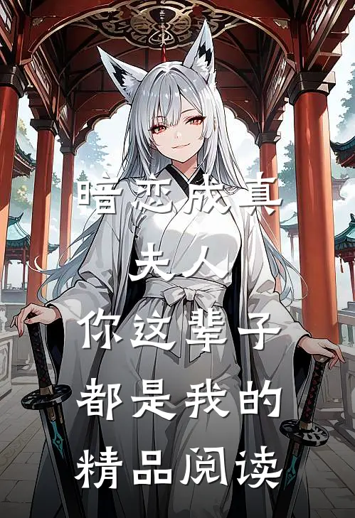 暗恋成真：夫人，你这辈子都是我的精品阅读