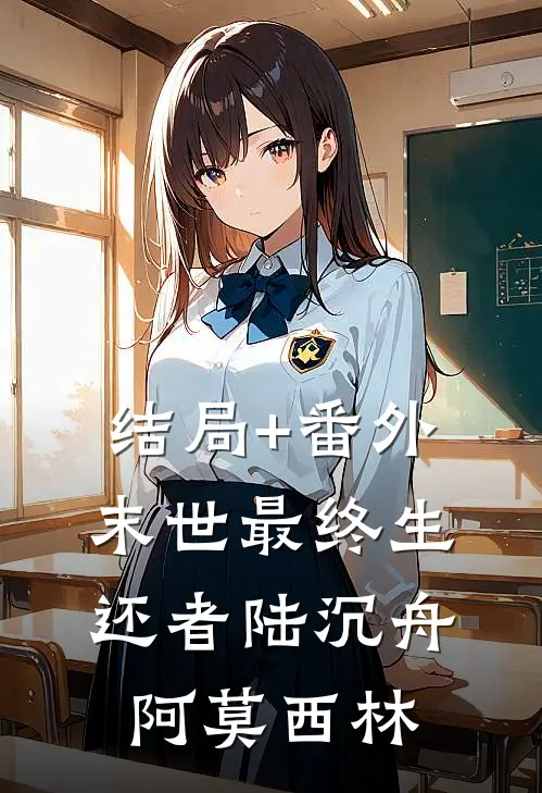 结局+番外末世最终生还者陆沉舟阿莫西林
