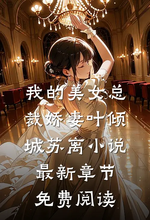 我的美女总裁娇妻叶倾城苏离小说最新章节免费阅读