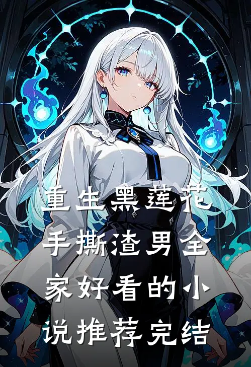 重生黑莲花手撕渣男全家好看的小说推荐完结