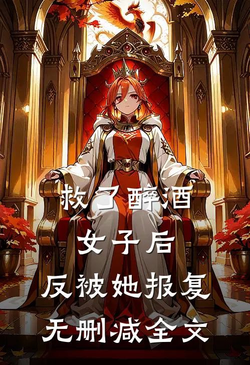 救了醉酒女子后，反被她报复无删减全文
