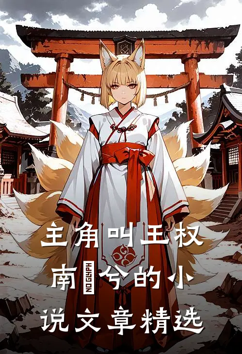 主角叫王权南玥兮的小说文章精选