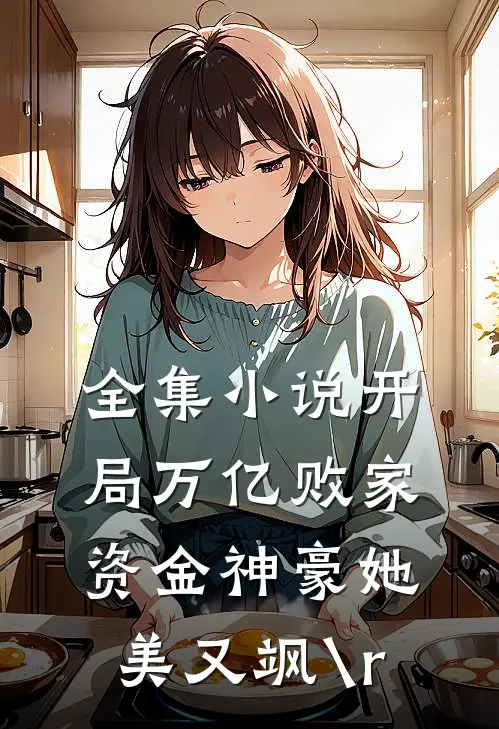 全集小说开局万亿败家资金神豪她美又飒\r

