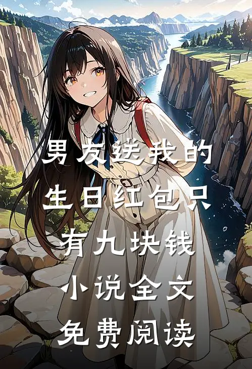 男友送我的生日红包只有九块钱小说全文免费阅读