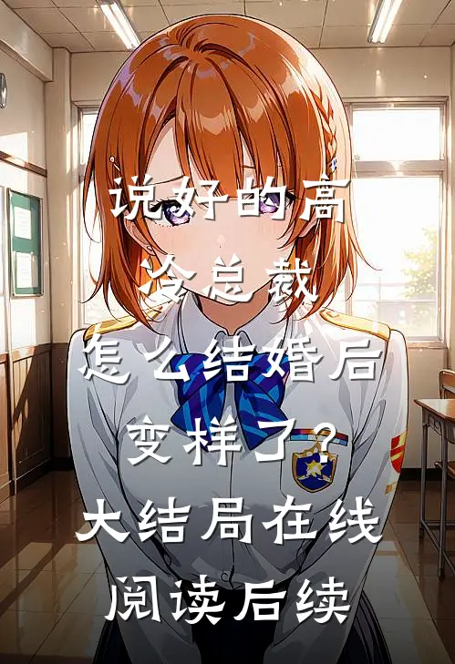 说好的高冷总裁，怎么结婚后变样了？大结局在线阅读后续