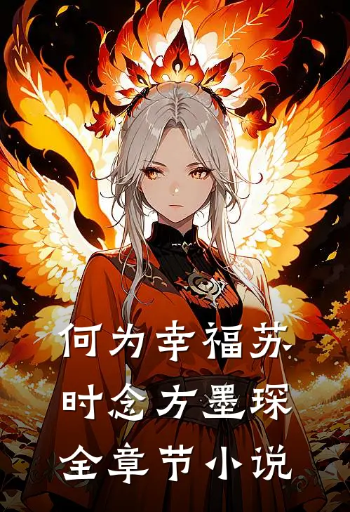 何为幸福苏时念方墨琛全章节小说