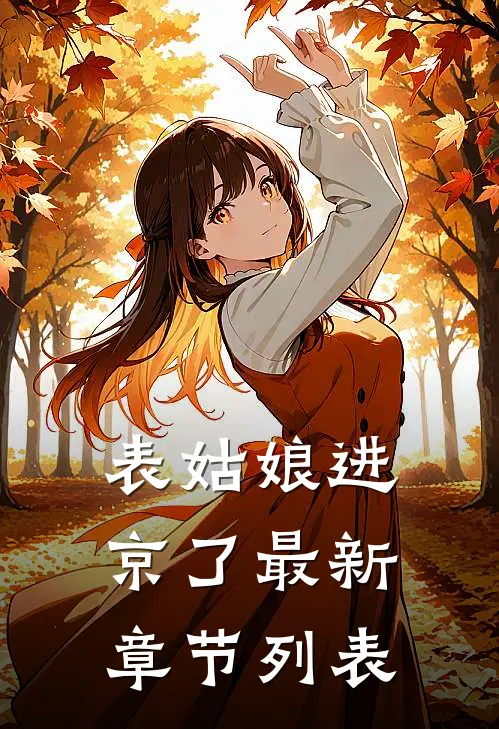 表姑娘进京了最新章节列表